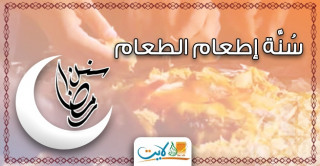 سُنَّة إطعام الطعام
